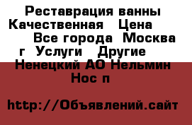 Реставрация ванны Качественная › Цена ­ 3 333 - Все города, Москва г. Услуги » Другие   . Ненецкий АО,Нельмин Нос п.